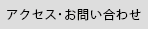 アクセス・お問い合わせ