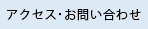 アクセス・お問い合わせ