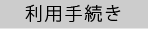 利用手続き